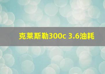 克莱斯勒300c 3.6油耗